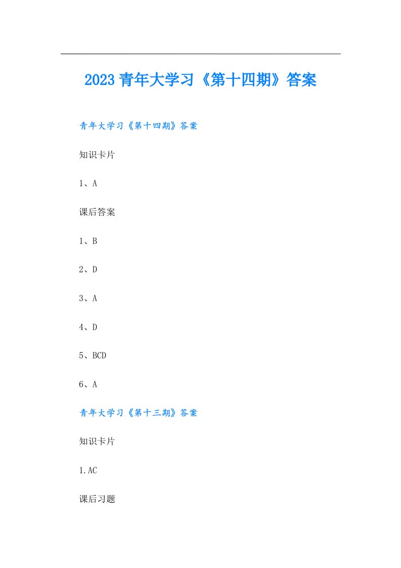 青年大学习《第十四期》答案