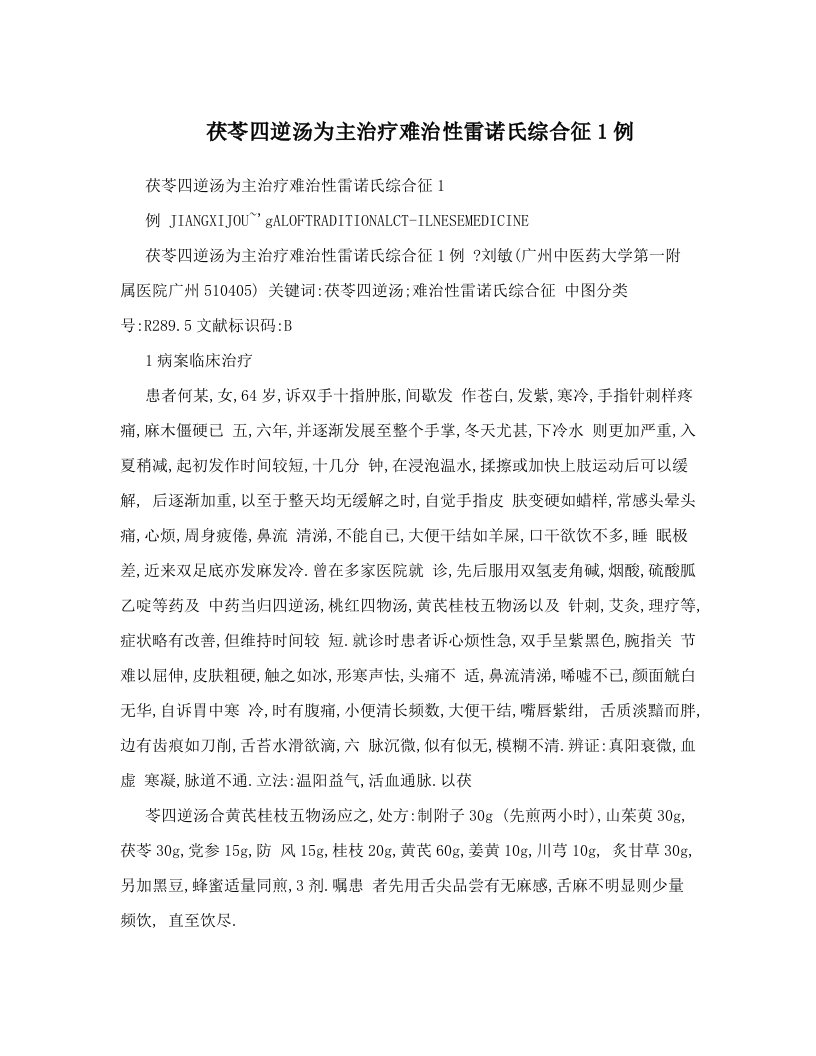 茯苓四逆汤为主治疗难治性雷诺氏综合征1例