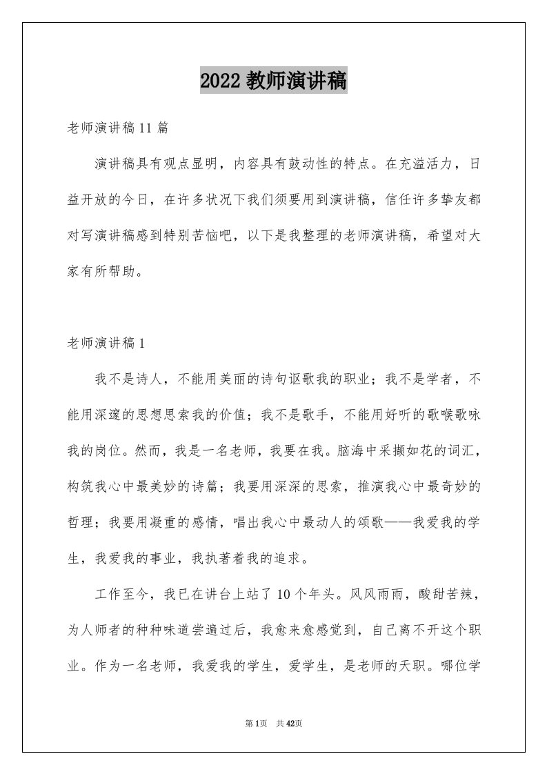 2024教师演讲稿