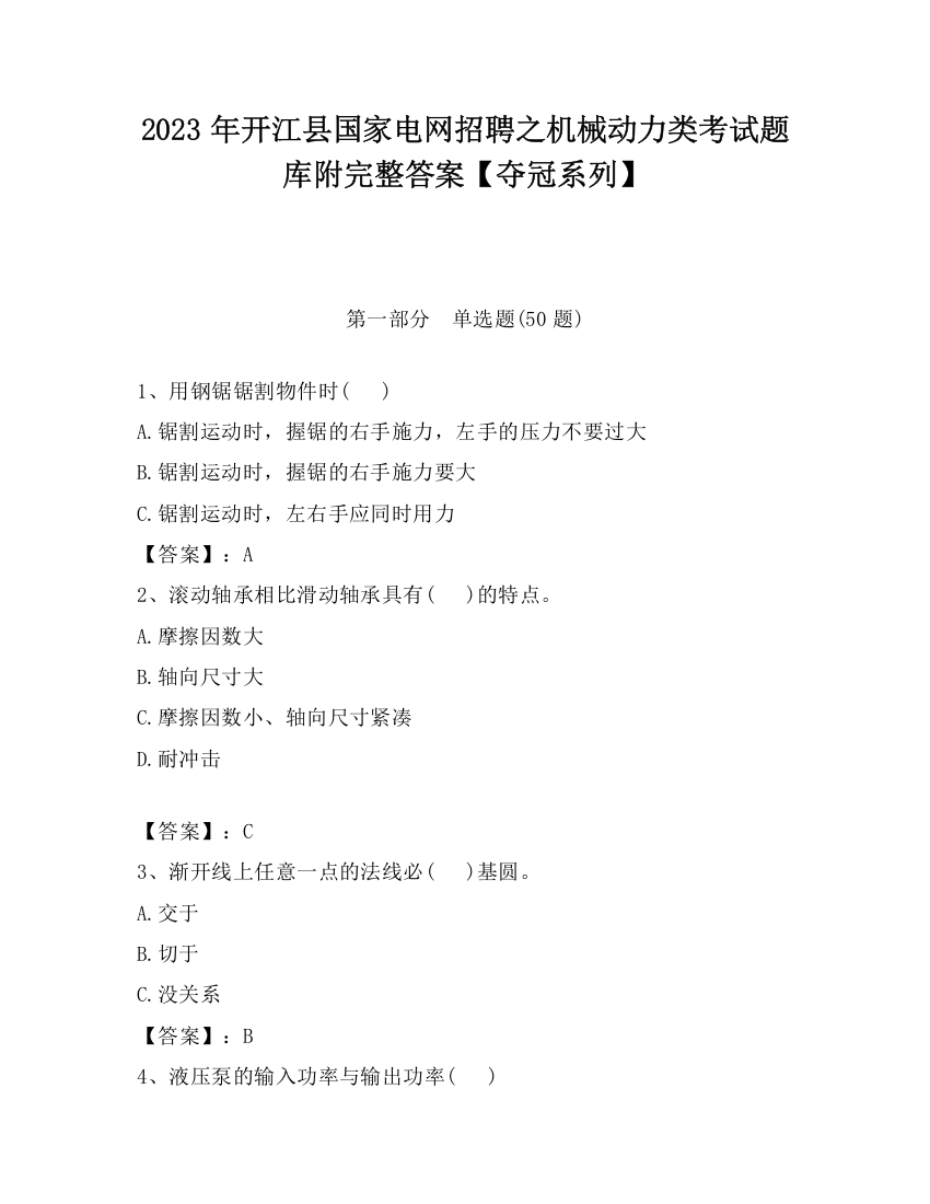 2023年开江县国家电网招聘之机械动力类考试题库附完整答案【夺冠系列】