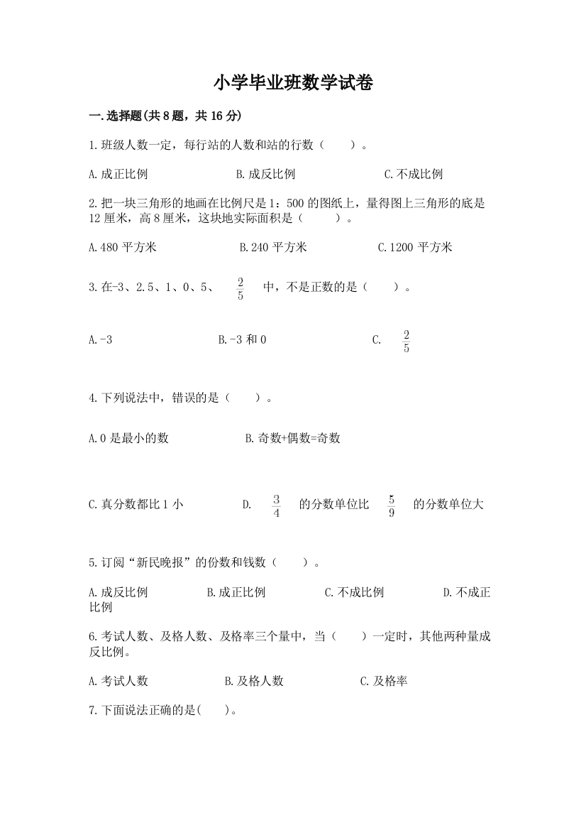 小学毕业班数学试卷及答案【考点梳理】