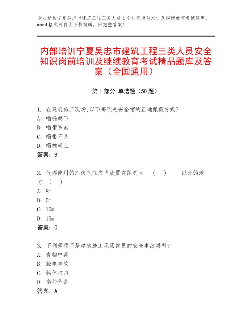 内部培训宁夏吴忠市建筑工程三类人员安全知识岗前培训及继续教育考试精品题库及答案（全国通用）