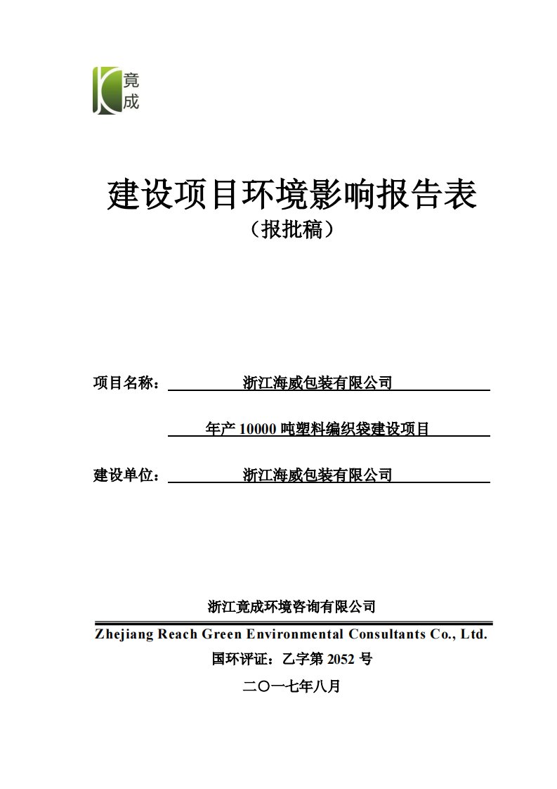 环境影响评价报告公示：年产10000吨塑料编织袋建设项目环评报告