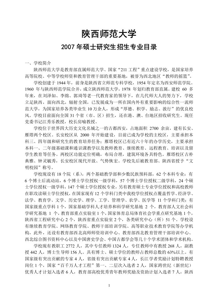 陕西师范大学2007年硕士招生专业目录