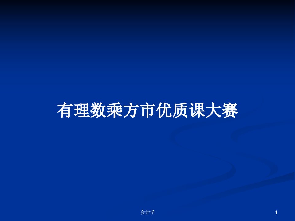 有理数乘方市优质课大赛PPT学习教案