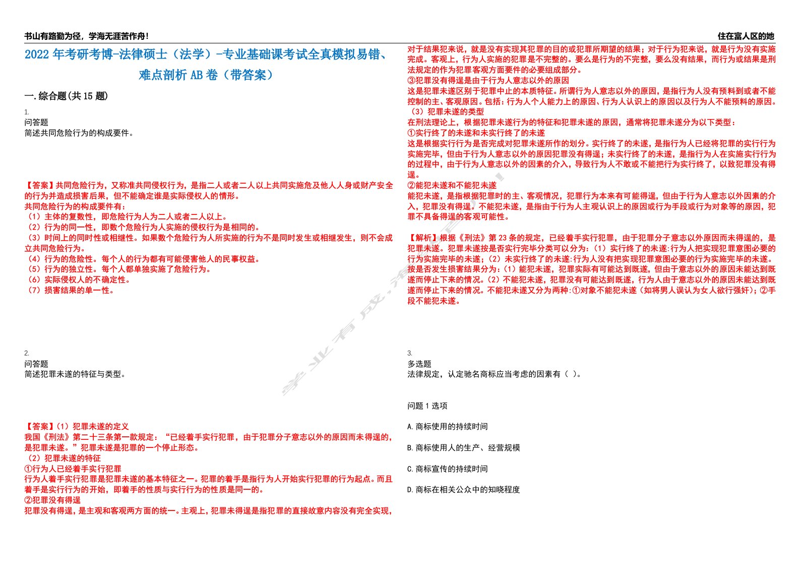 2022年考研考博-法律硕士（法学）-专业基础课考试全真模拟易错、难点剖析AB卷（带答案）试题号：6