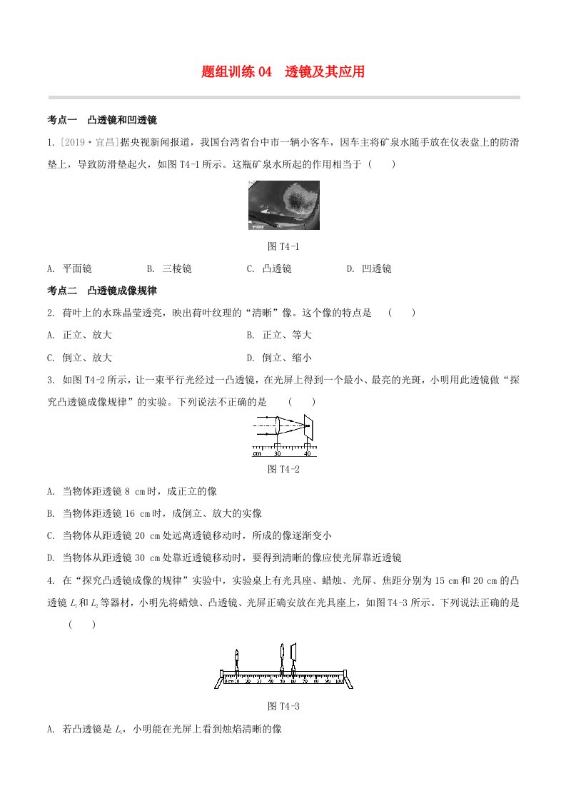 福建专版2020中考物理复习方案第04篇题组训练04透镜及其应用试题