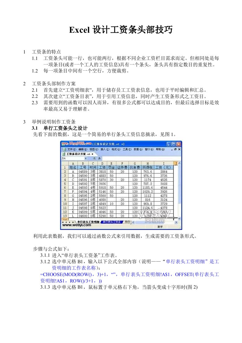 Excel设计工资条头部技巧