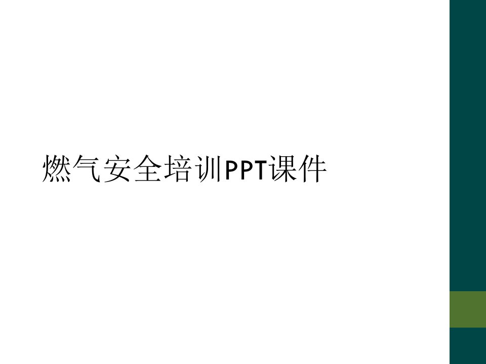 燃气安全培训ppt课件