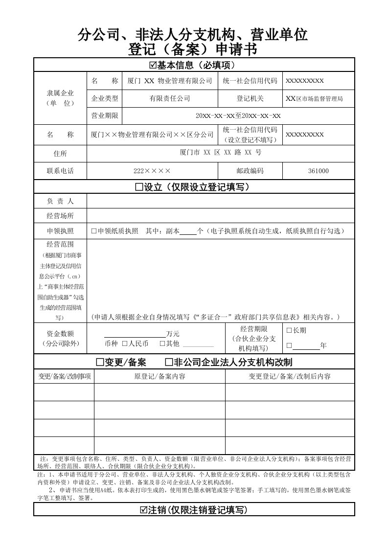 分公司、非法人分支机构、营业单位登记备案申请书