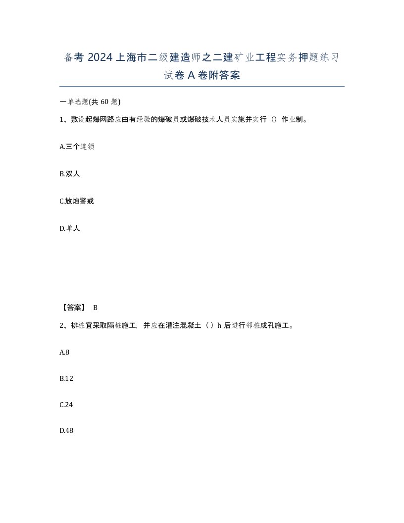 备考2024上海市二级建造师之二建矿业工程实务押题练习试卷A卷附答案