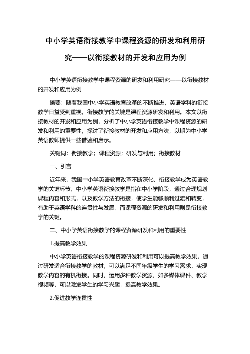 中小学英语衔接教学中课程资源的研发和利用研究——以衔接教材的开发和应用为例