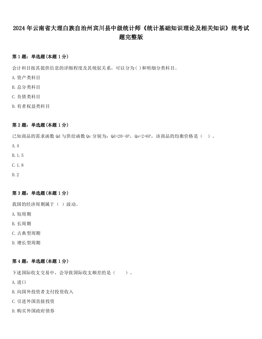 2024年云南省大理白族自治州宾川县中级统计师《统计基础知识理论及相关知识》统考试题完整版