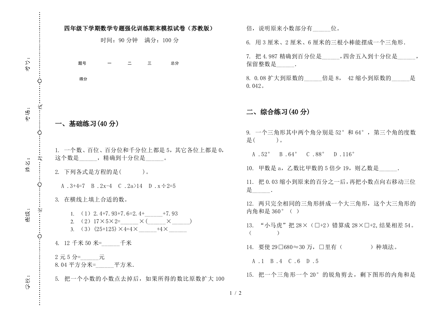 四年级下学期数学专题强化训练期末模拟试卷(苏教版)