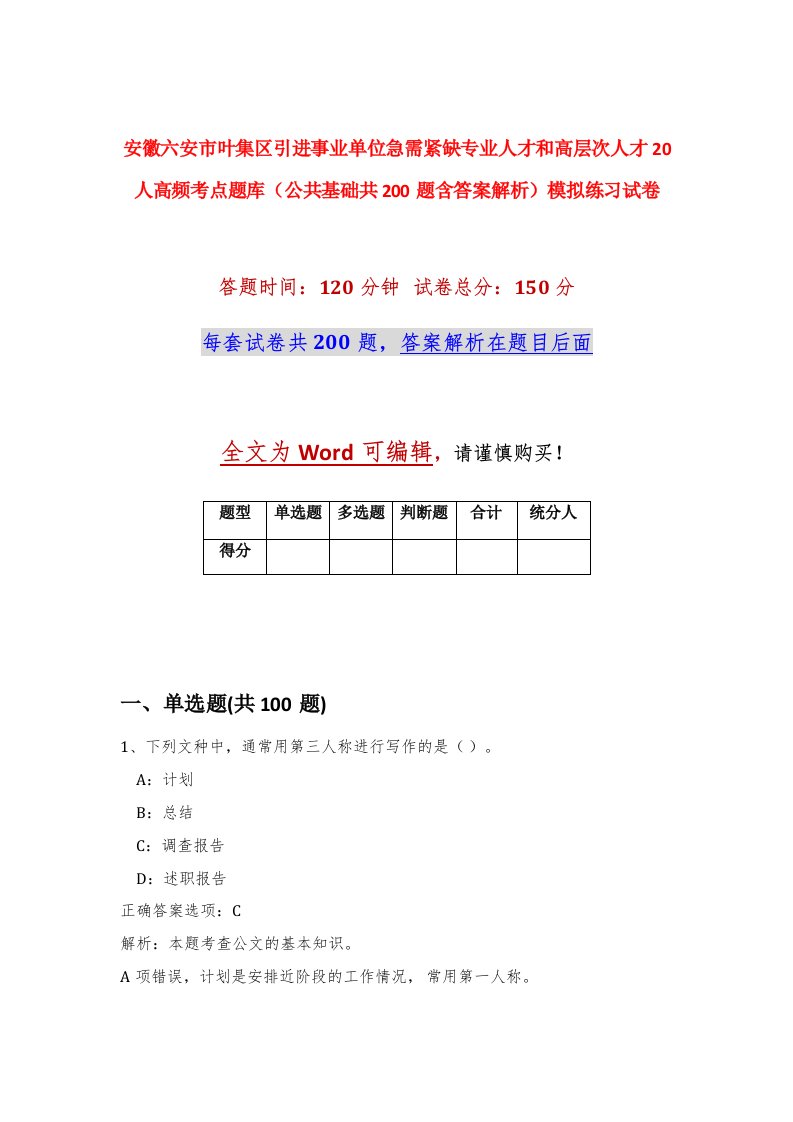 安徽六安市叶集区引进事业单位急需紧缺专业人才和高层次人才20人高频考点题库公共基础共200题含答案解析模拟练习试卷