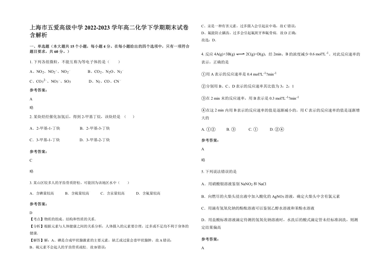 上海市五爱高级中学2022-2023学年高二化学下学期期末试卷含解析