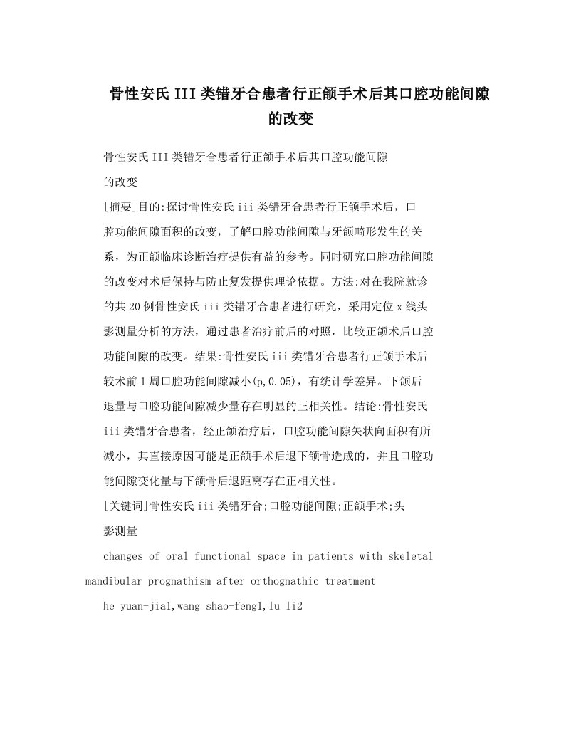 骨性安氏III类错牙合患者行正颌手术后其口腔功能间隙的改变