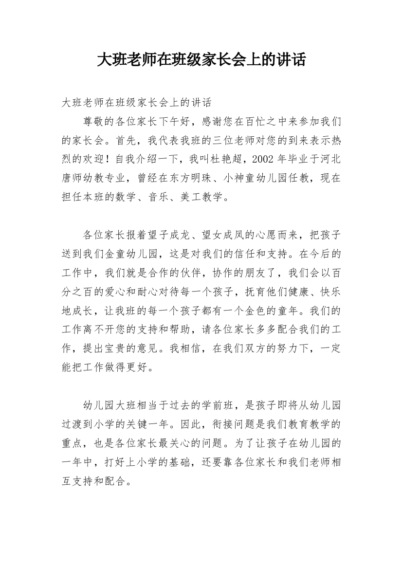 大班老师在班级家长会上的讲话