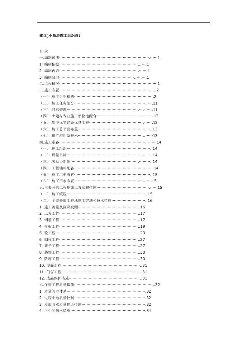 小高层施工组织设计