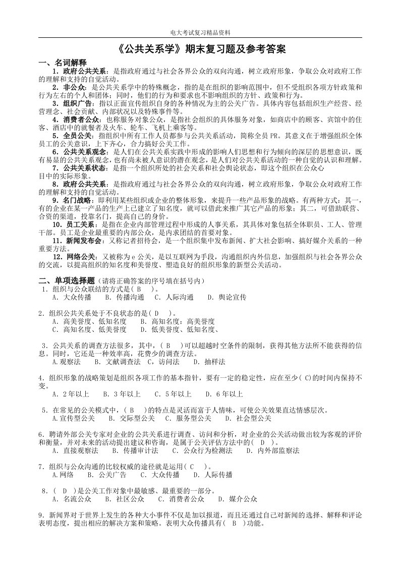 《公共关系学》期末复习题及参考答案