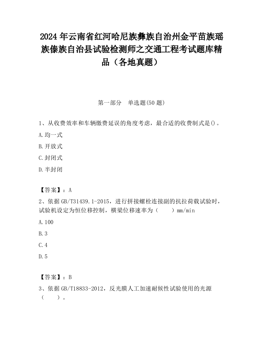 2024年云南省红河哈尼族彝族自治州金平苗族瑶族傣族自治县试验检测师之交通工程考试题库精品（各地真题）