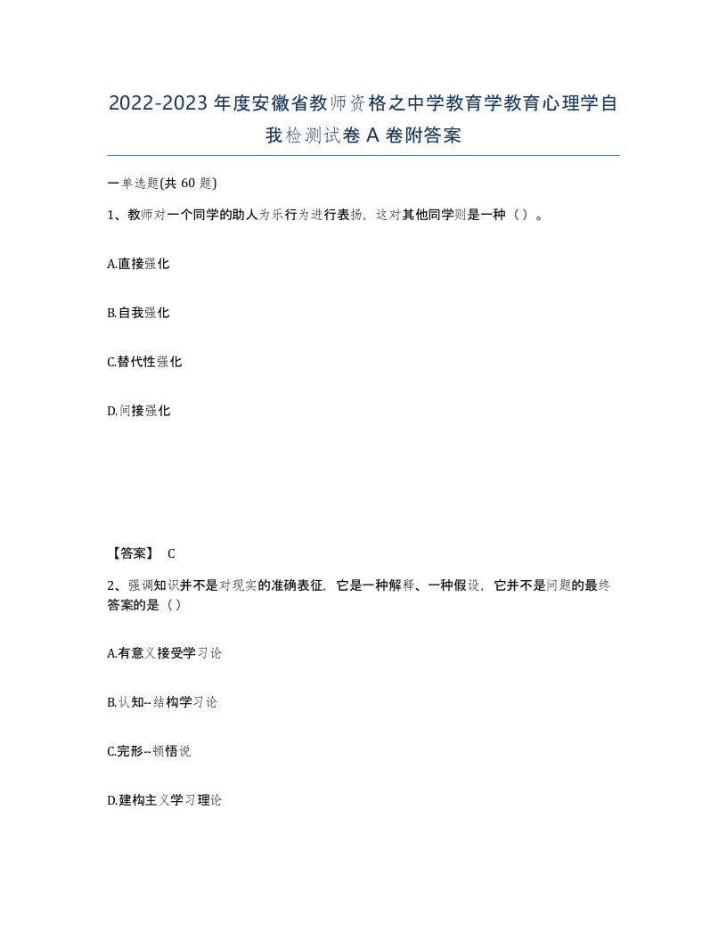 2022-2023年度安徽省教师资格之中学教育学教育心理学自我检测试卷A卷附答案