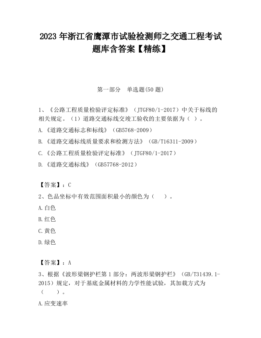 2023年浙江省鹰潭市试验检测师之交通工程考试题库含答案【精练】