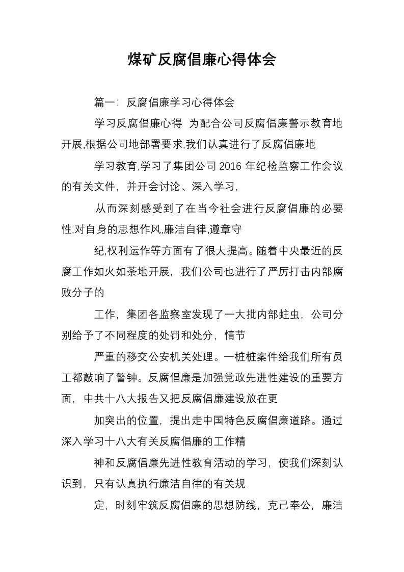 煤矿反腐倡廉心得体会