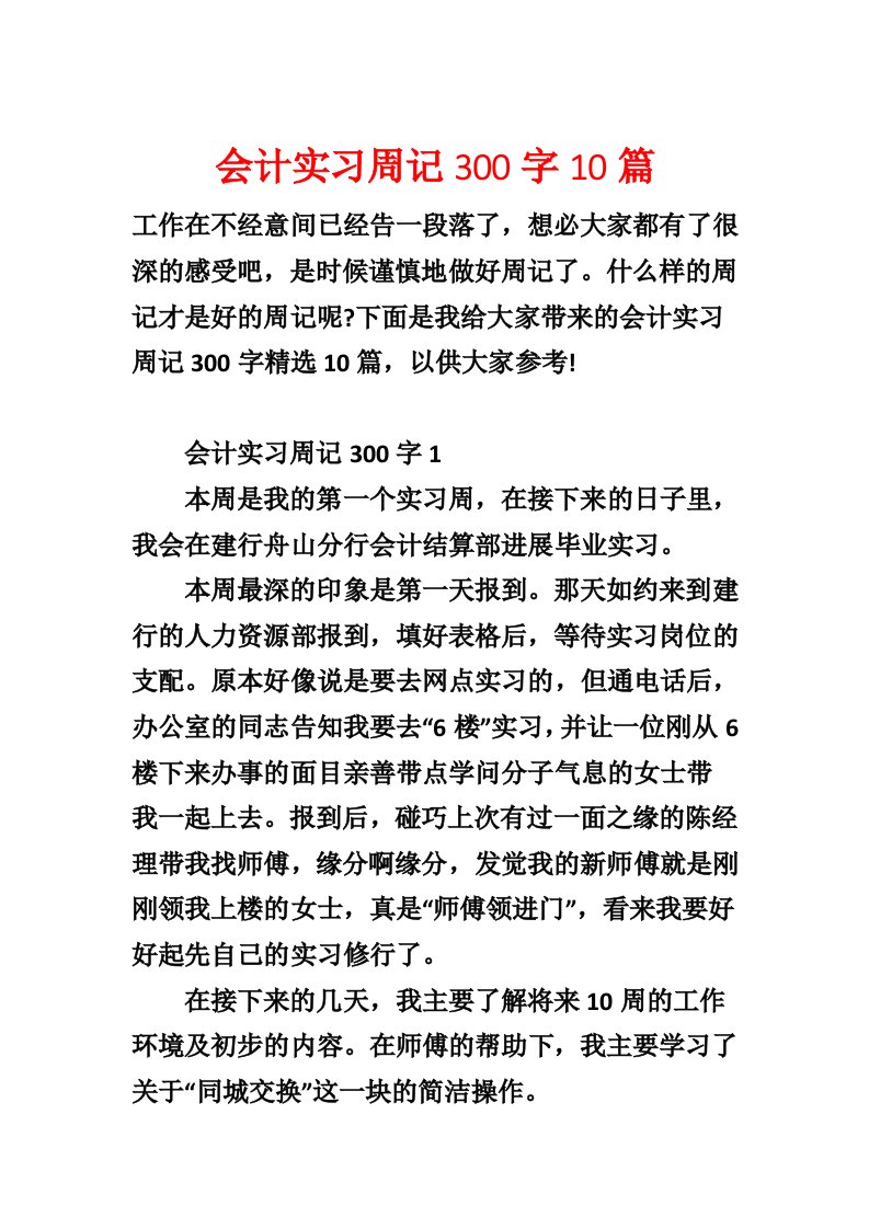 会计实习周记300字10篇