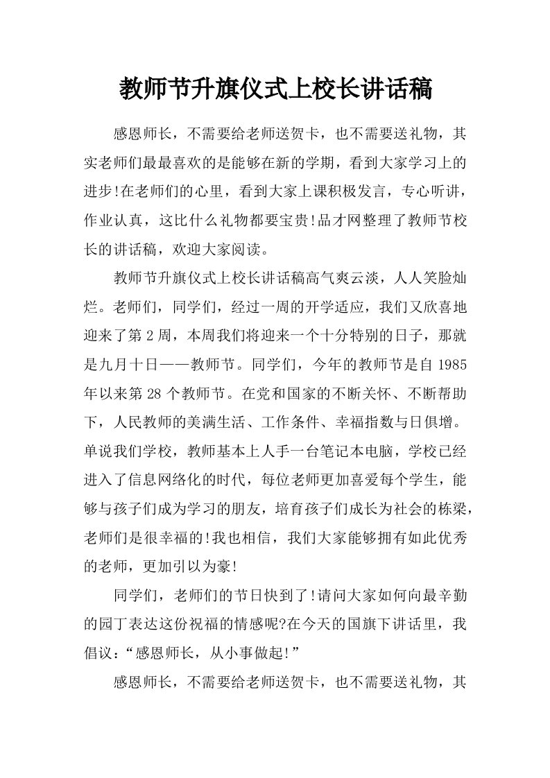 教师节升旗仪式上校长讲话稿