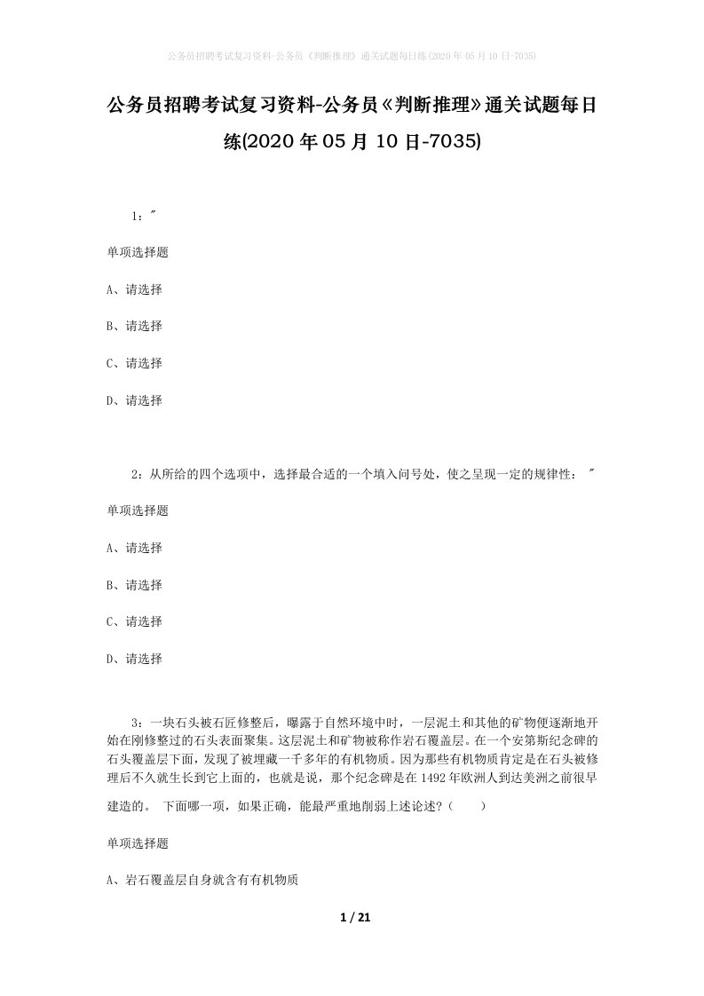 公务员招聘考试复习资料-公务员判断推理通关试题每日练2020年05月10日-7035