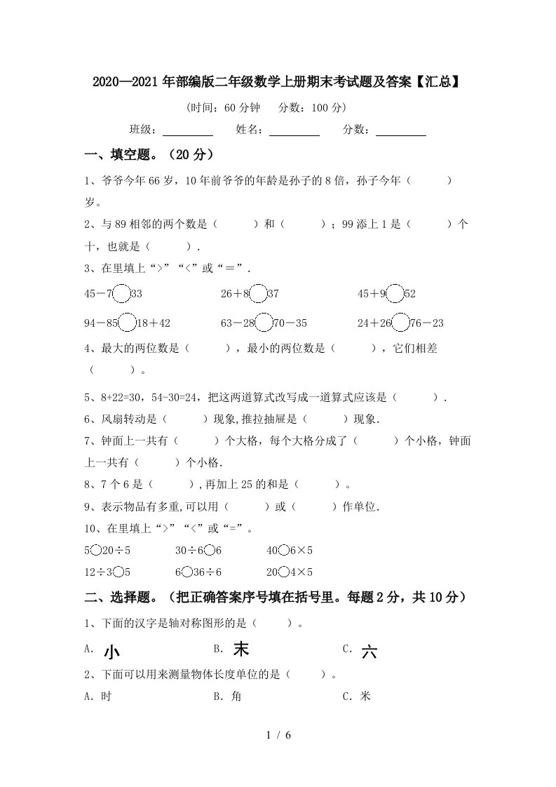 20202021年部编版二年级数学上册期末考试题及答案汇总