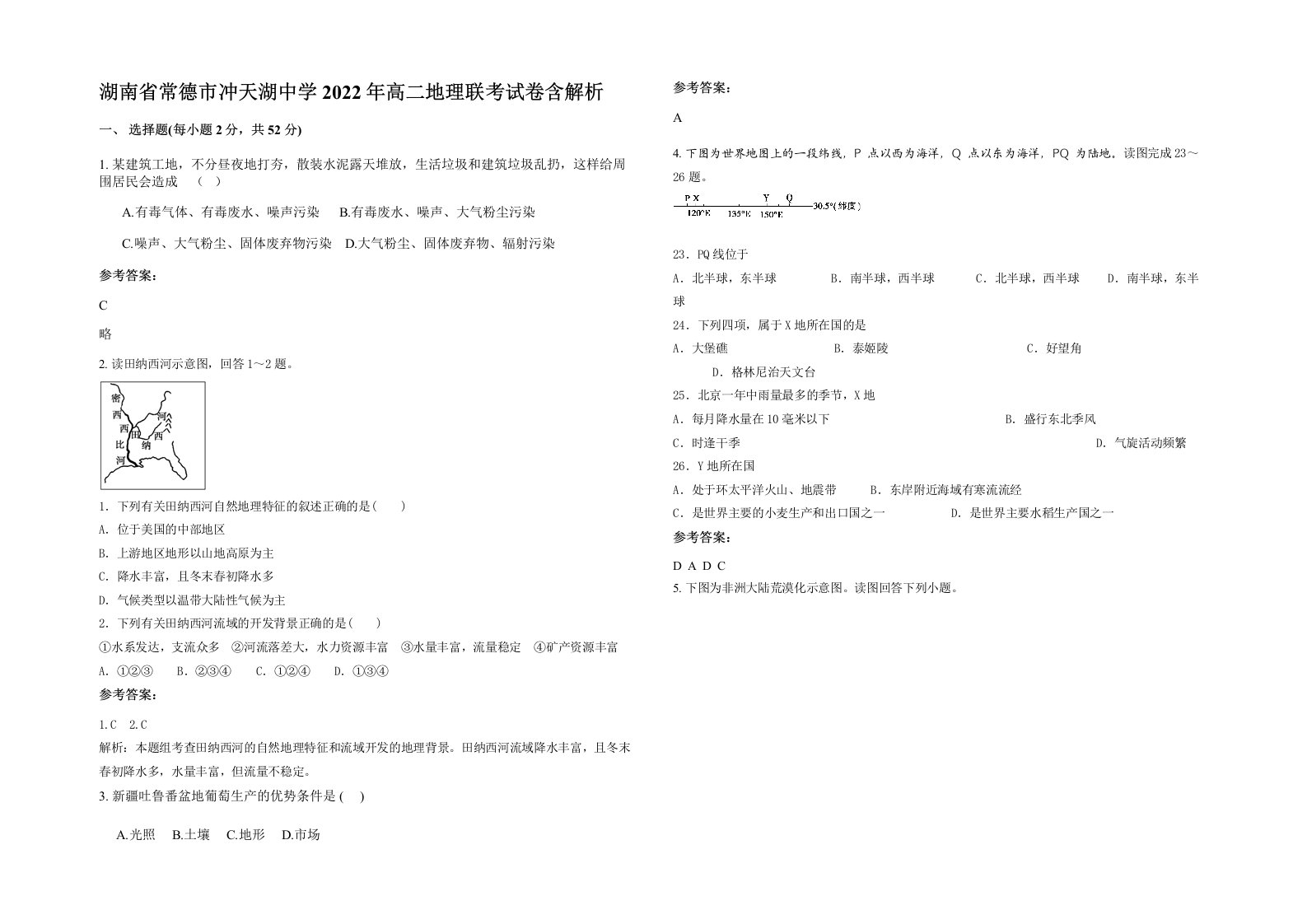 湖南省常德市冲天湖中学2022年高二地理联考试卷含解析