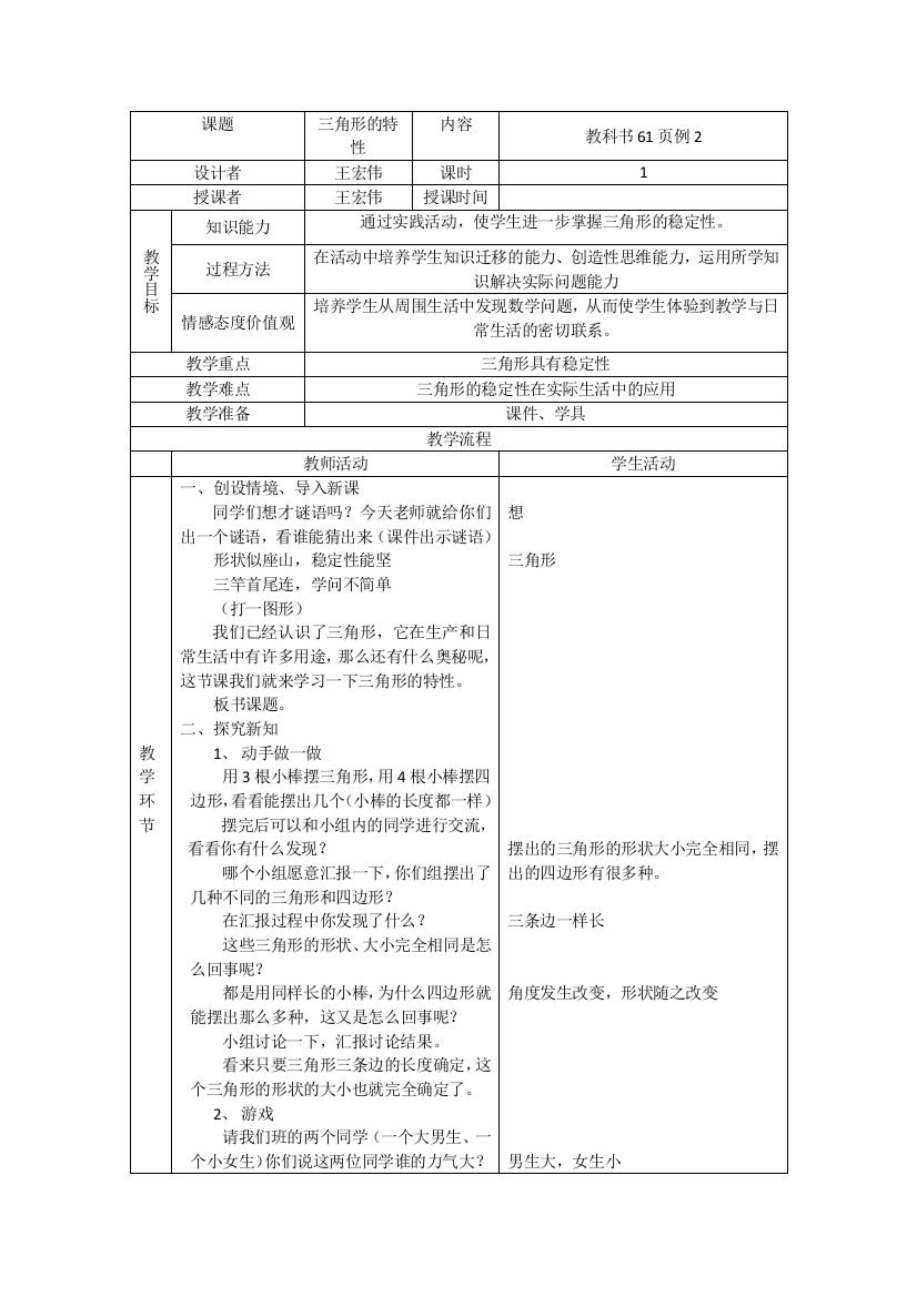 小学数学2011版本小学四年级三角形的特性-教学设计-王宏伟