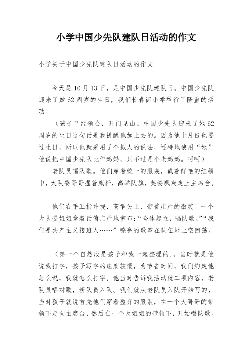 小学中国少先队建队日活动的作文