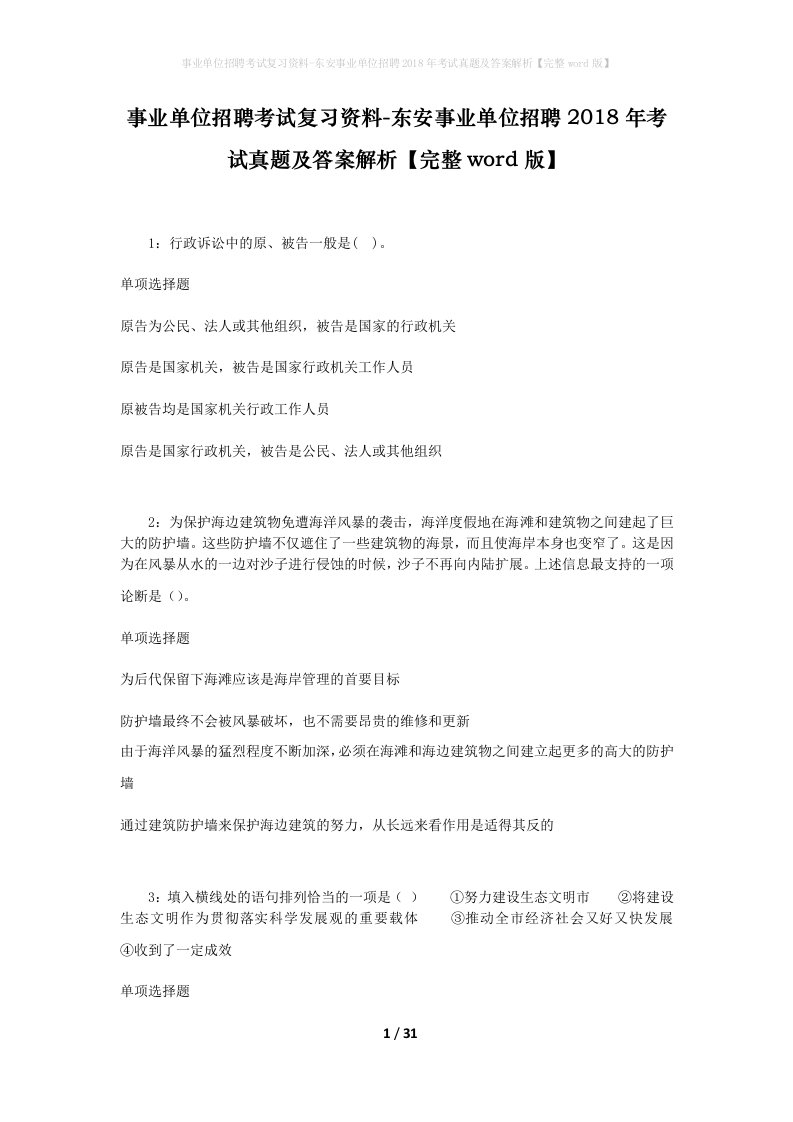 事业单位招聘考试复习资料-东安事业单位招聘2018年考试真题及答案解析完整word版_3