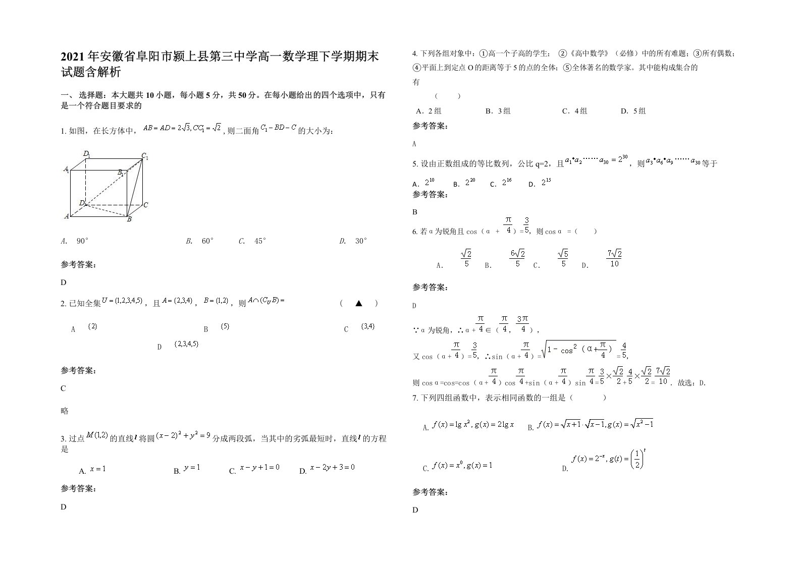 2021年安徽省阜阳市颍上县第三中学高一数学理下学期期末试题含解析