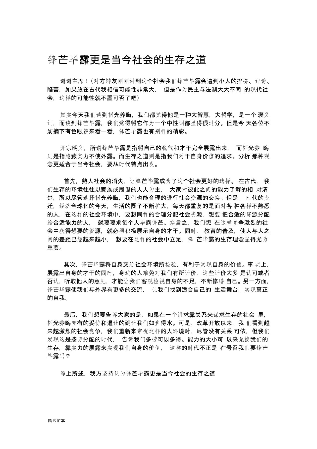 锋芒毕露更是当今社会的生存之道