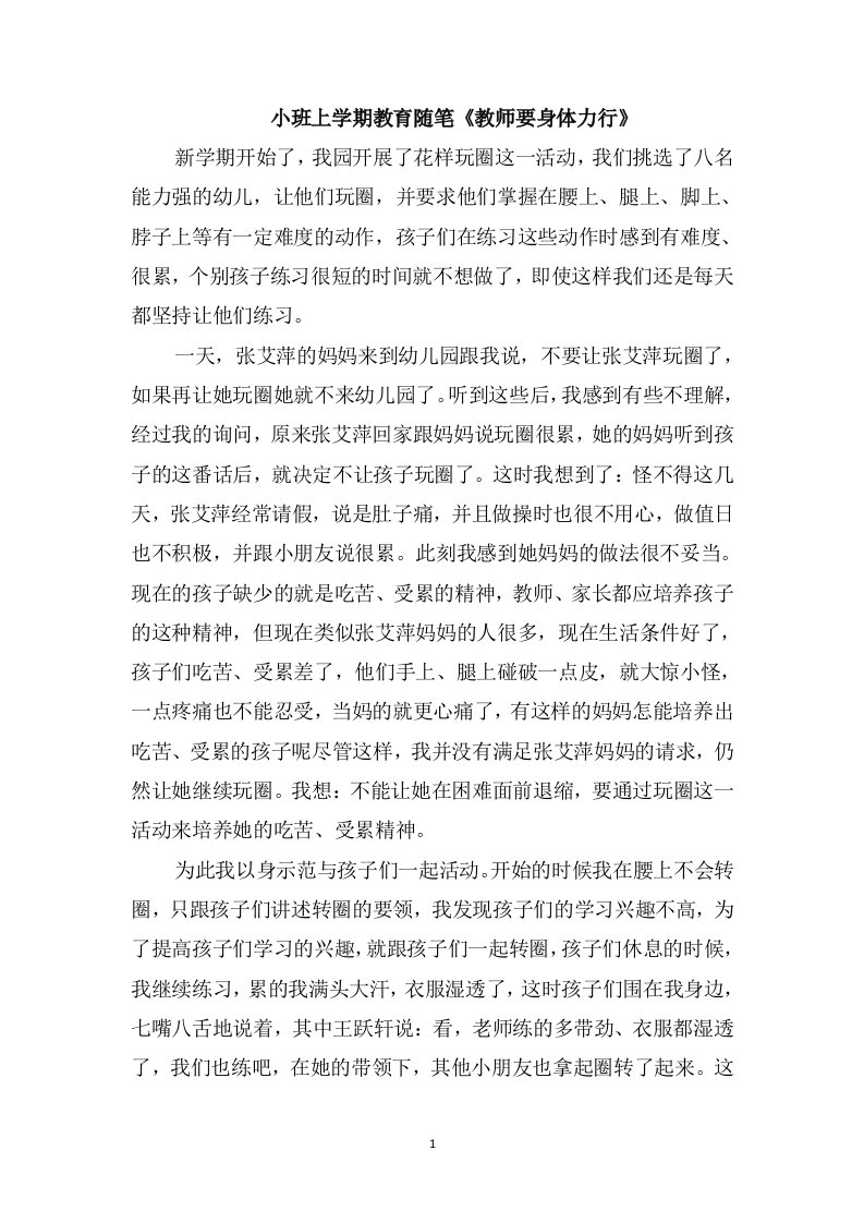 小班上学期教育随笔《教师要身体力行》