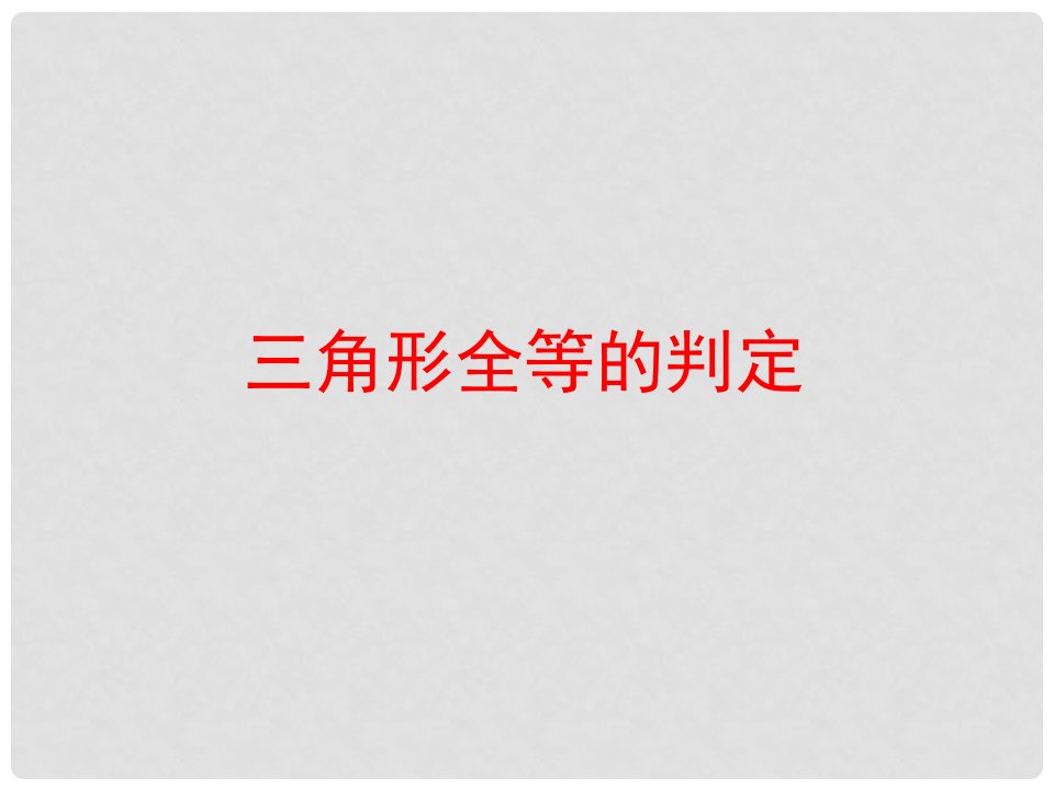 湖南省益阳市资阳区迎丰桥镇八年级数学上册