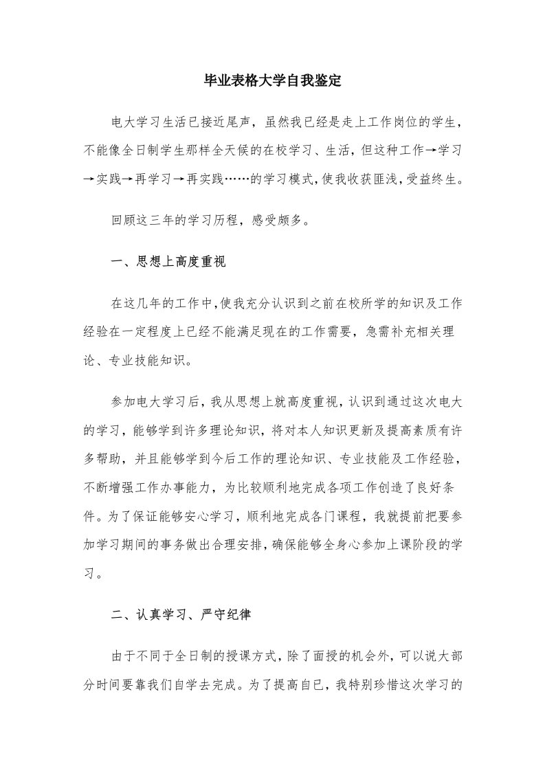 毕业表格大学自我鉴定