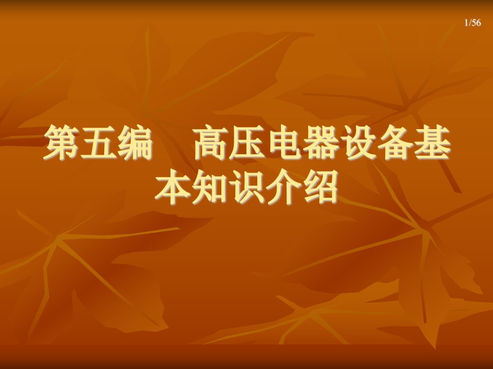 第五编、高压电器设备基本知识介绍[1]