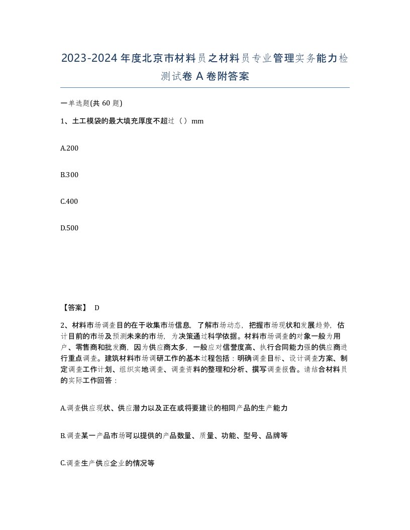 2023-2024年度北京市材料员之材料员专业管理实务能力检测试卷A卷附答案