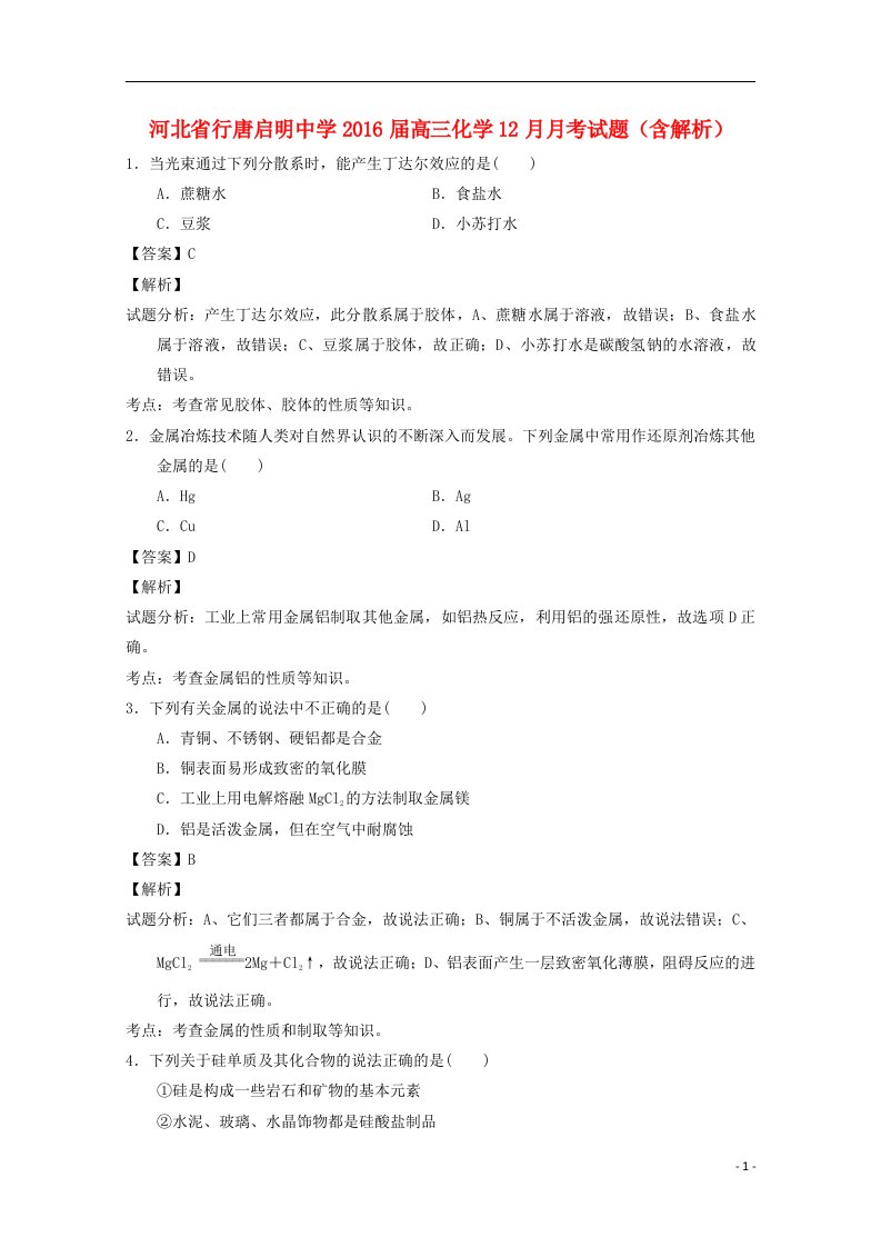 河北省行唐启明中学高三化学12月月考试题（含解析）