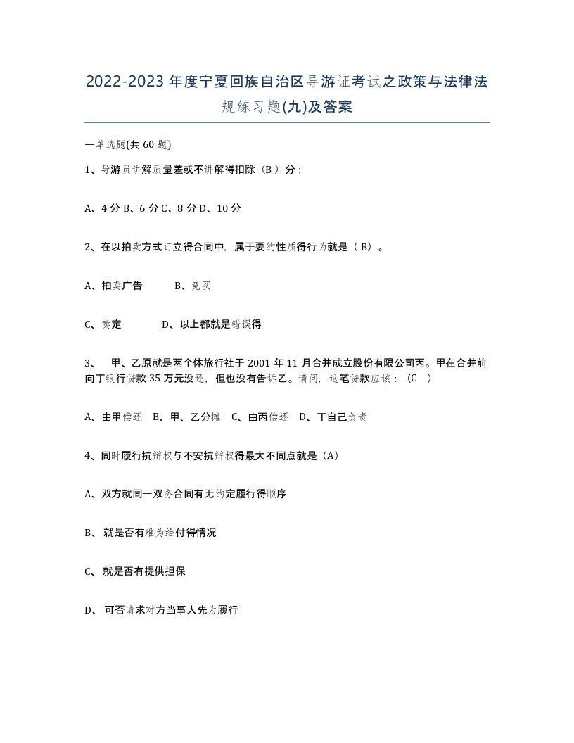 2022-2023年度宁夏回族自治区导游证考试之政策与法律法规练习题九及答案