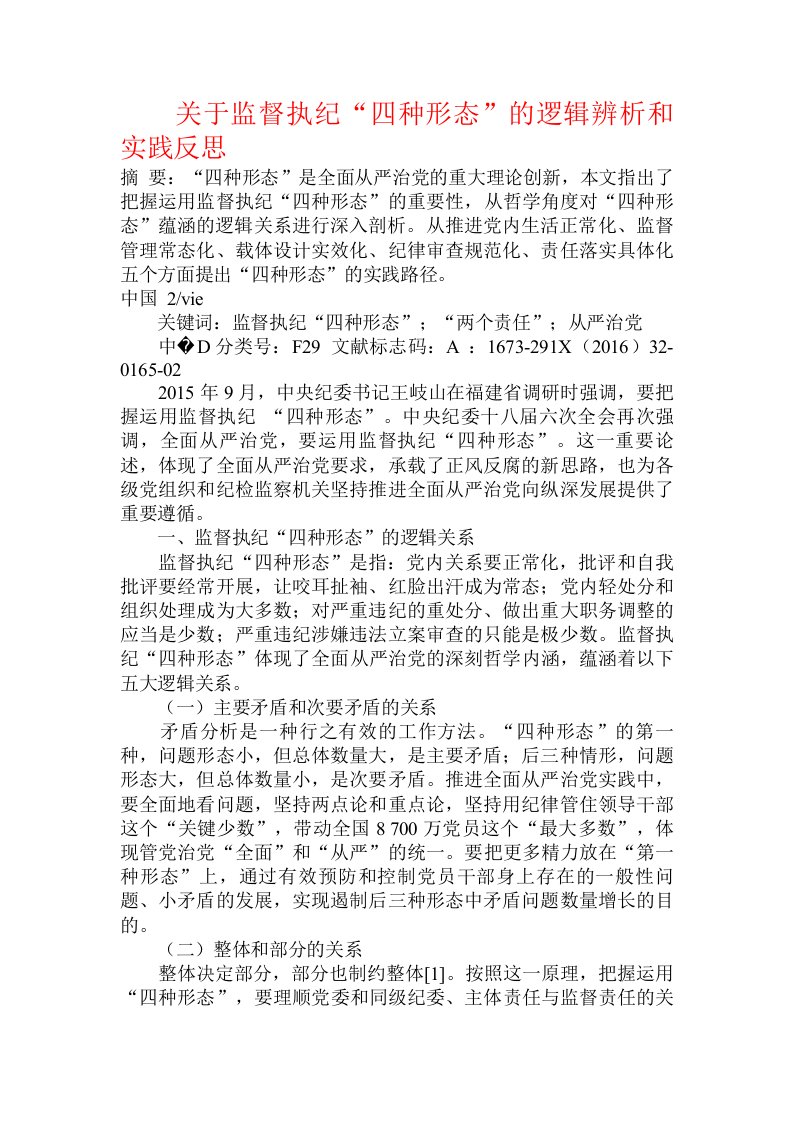 关于监督执纪“四种形态”的逻辑辨析和实践反思