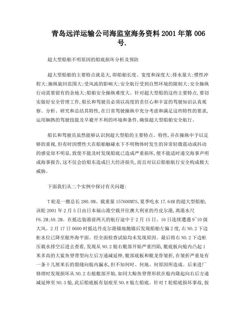 超大型船舶不明原因的船底损坏分析及预防