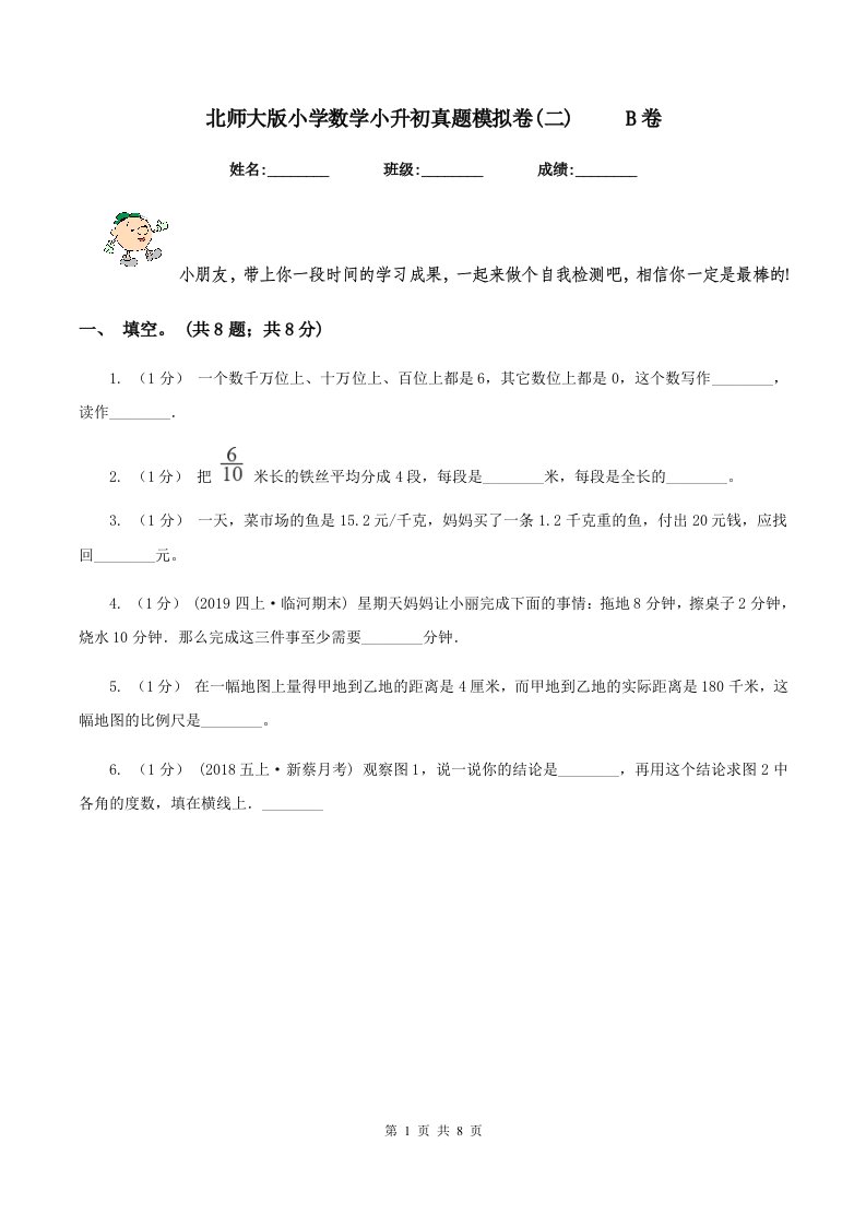 北师大版小学数学小升初真题模拟卷(二)