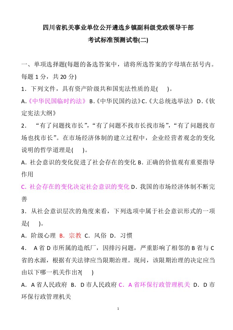 四川省机关事业单位公开遴选乡镇副科级党政领导干部考试标准预测试卷