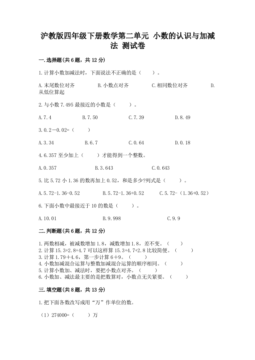 沪教版四年级下册数学第二单元-小数的认识与加减法-测试卷含答案(夺分金卷)